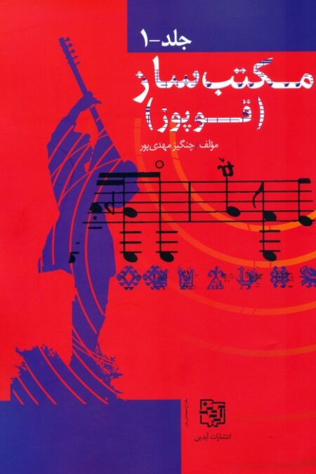 مجموعه مکتب ساز (قوپوز)،(2جلدی)