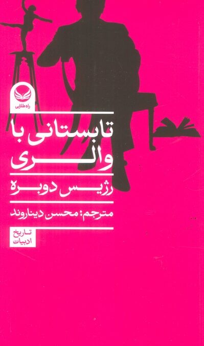 تابستانی با والری