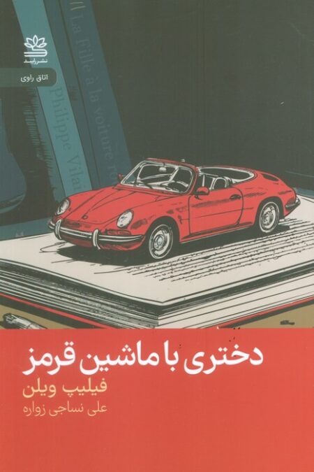 دختری با ماشین قرمز