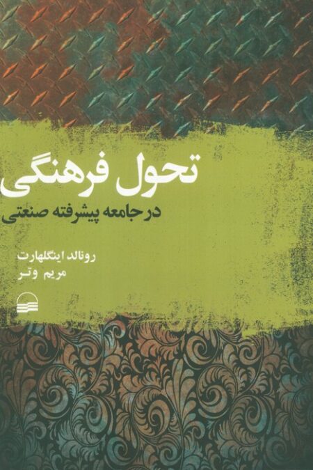 تحول فرهنگی در جامعه پیشرفته صنعتی