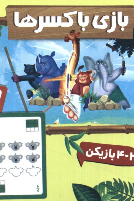 بسته بازی بازی با کسرها (باجعبه)