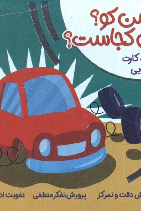 بسته بازی اجزای من کو؟سایه من کجاست