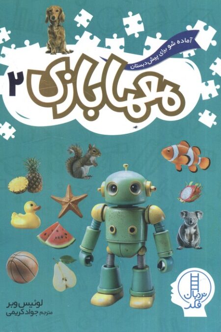 آماده شو برای پیش دبستان (معمابازی 2)