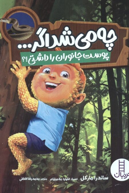 چه می شد اگر... (پوست جانوران را داشتی!؟)،(گلاسه)