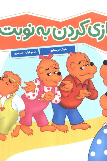 بازی کردن به نوبت (گلاسه)