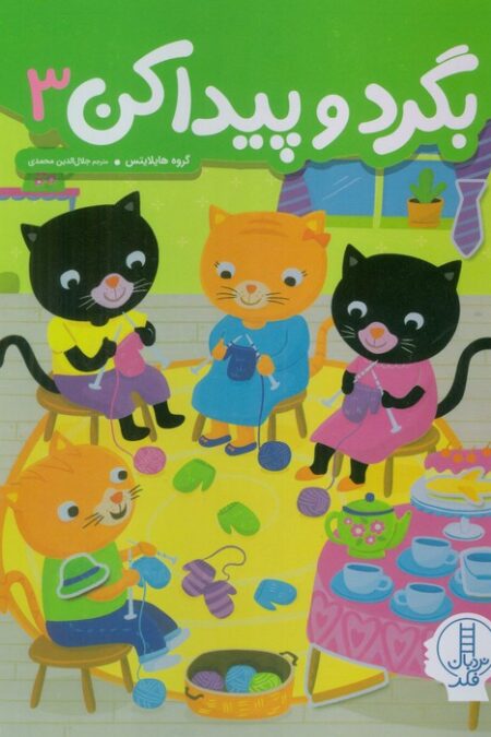 بگرد و پیدا کن 3