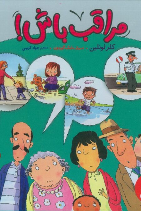 مجموعه مراقب باش! (4جلدی،گلاسه،باقاب)