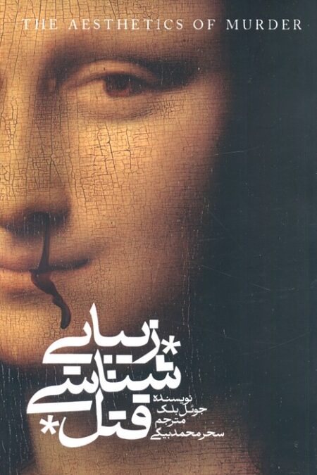 زیبایی شناسی قتل