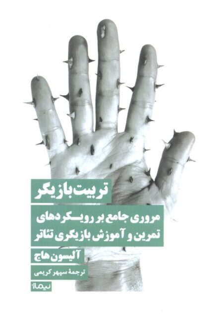 تربیت بازیگر (مروری جامع بر رویکردهای تمرین و آموزش بازیگری تئاتر)