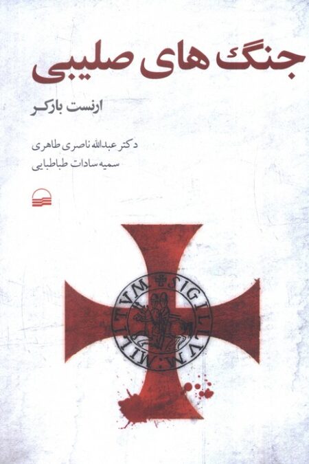 جنگ های صلیبی