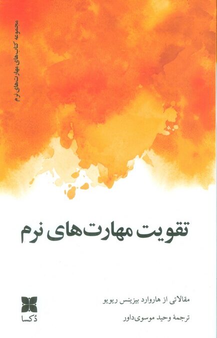 تقویت مهارت های نرم