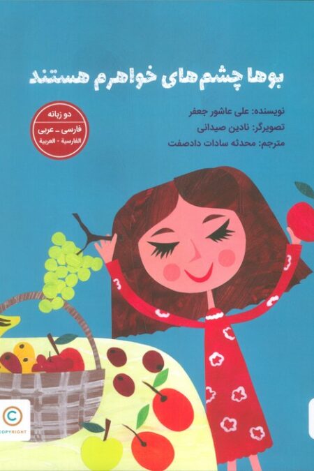 بوها چشم های خواهرم هستند (2زبانه،گلاسه)