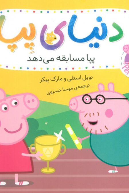 دنیای پپا 54 (پپا مسابقه می دهد)،(گلاسه)