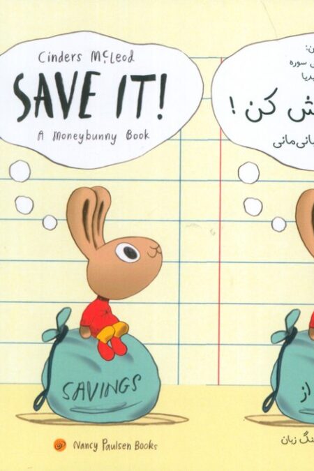 پس اندازش کن! (SAVE IT!)(2زبانه)