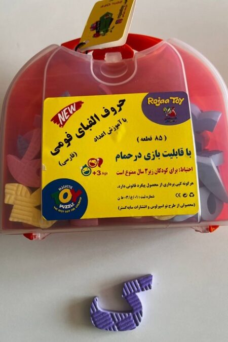 حروف الفبای فومی فارسی (به همراه آموزش اعداد)،(باجعبه)