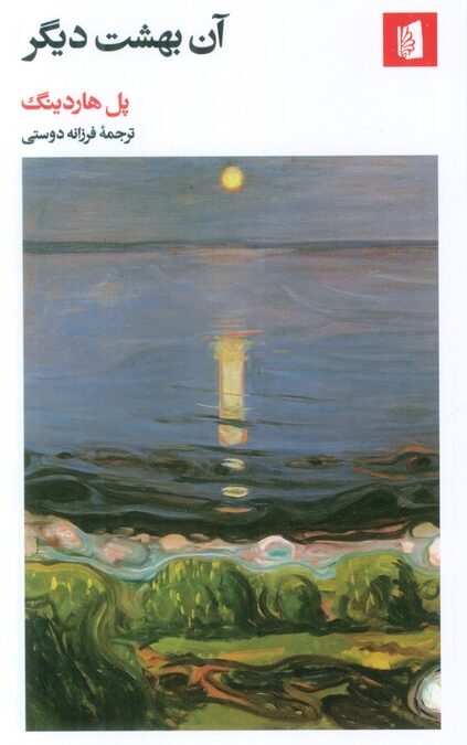 آن بهشت دیگر