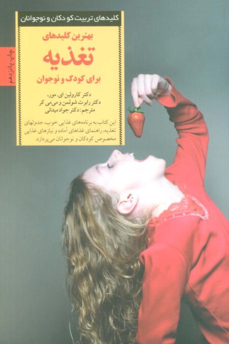 بهترین کلیدهای تغذیه برای کودک و نوجوان (کلیدهای تربیت کودکان و نوجوانان)