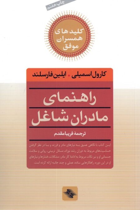 راهنمای مادران شاغل (کلیدهای همسران موفق)