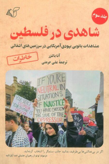 شاهدی در فلسطین 3 (مشاهدات بانویی یهودی آمریکایی در سرزمین های اشغالی)