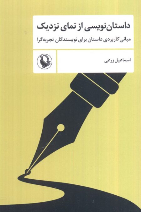 داستان نویسی از نمای نزدیک (مبانی کاربردی داستان برای نویسندگان تجربه گرا)