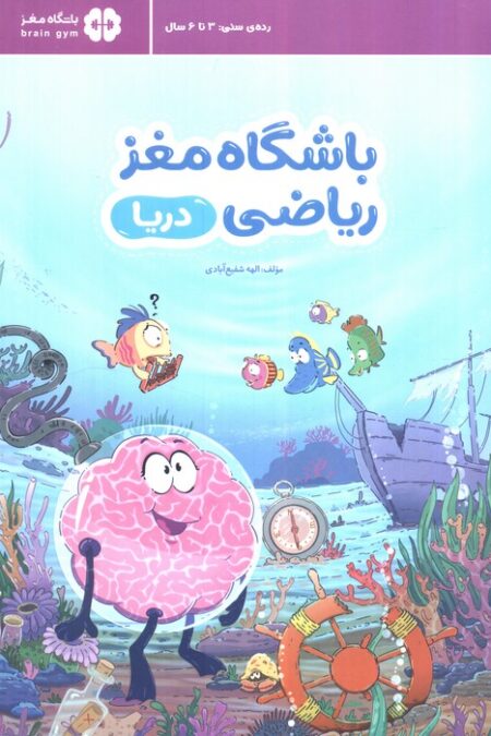 باشگاه مغز ریاضی (دریا)