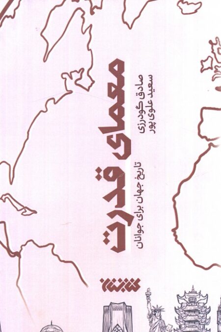 معمای قدرت (تاریخ جهان برای جوانان)