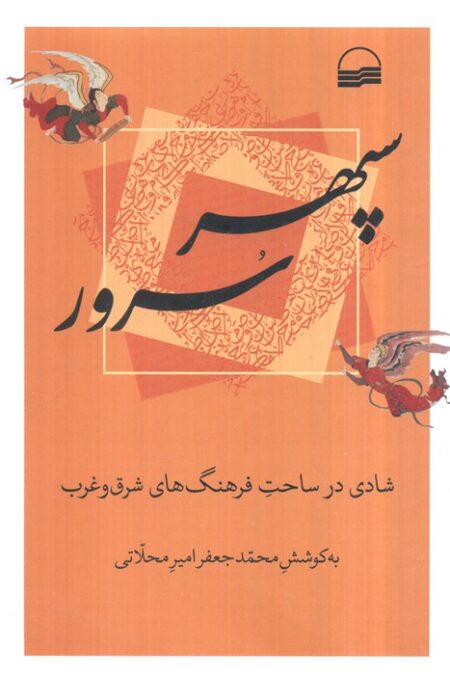 سپهر سرور (شادی در ساحت فرهنگ های شرق و غرب)