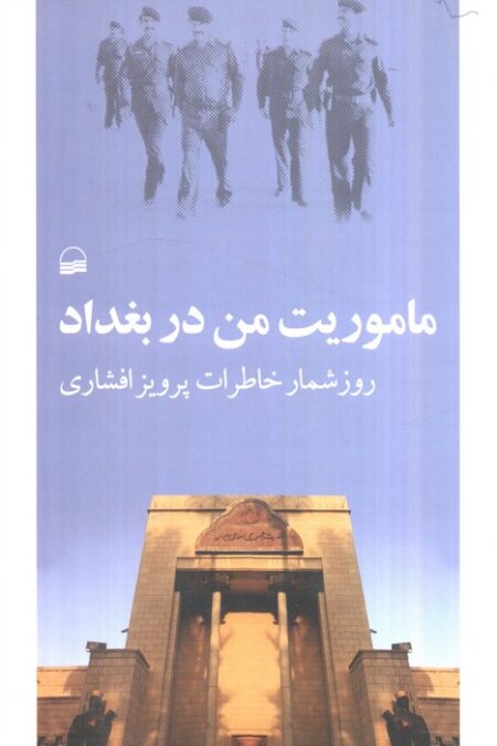 ماموریت من در بغداد (روزشمار خاطرات پرویز افشاری)