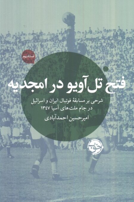 فتح تل آویو در امجدیه (شرحی بر مسابقه فوتبال ایران و اسرائیل در جام ملت های آسیا 1347)