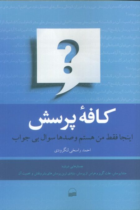 کافه پرسش (اینجا فقط من هستم و صدها سوال بی جواب)