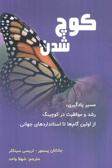 کوچ شدن (مسیر یادگیری،رشد و موفقیت در کوچینگ...)