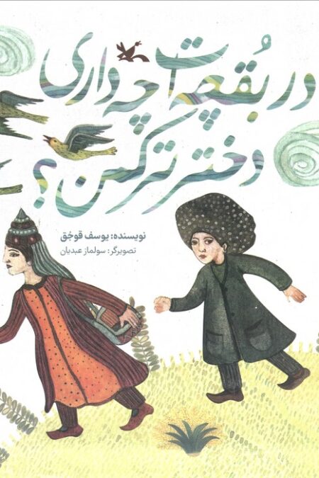 در بقچه ات چه داری دختر ترکمن؟ (گلاسه)