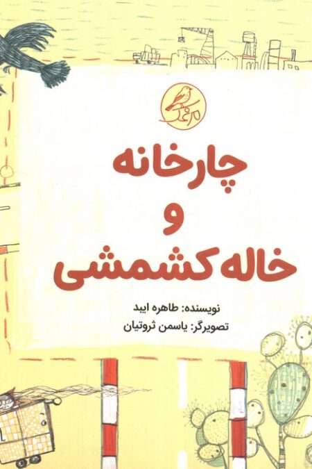 ##چارخانه و خاله کشمشی (گلاسه،5جلدی)