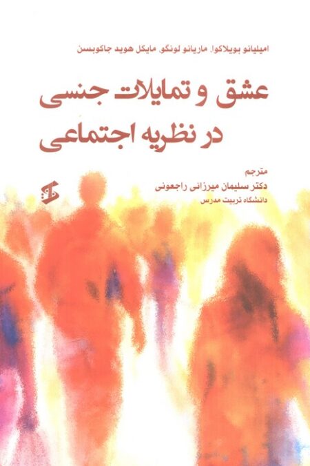 عشق و تمایلات جنسی در نظریه اجتماعی