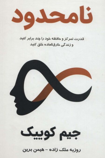 نامحدود:قدرت تمرکز و حافظه خود را چند برابر کنید و زندگی خارق العاده خلق کنید