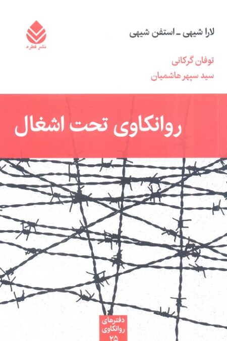 روانکاوی تحت اشغال