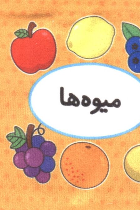 کتاب پارچه ای اولین کتاب تصویری من (میوه ها)،(2زبانه)