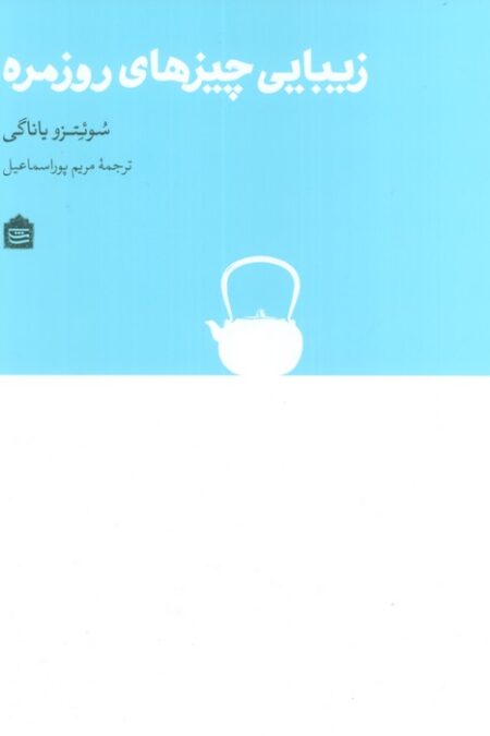 زیبایی چیزهای روزمره