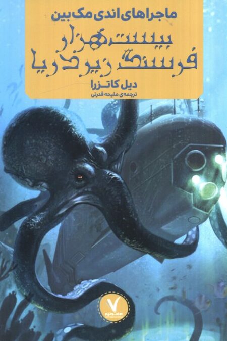 ماجراهای اندی مک بین (بیست هزار فرسنگ زیر دریا)