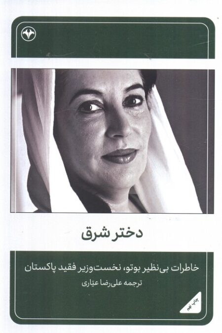 دختر شرق (خاطرات بی نظیر بوتو،نخست وزیر فقید پاکستان)