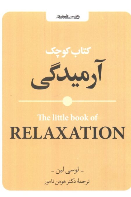 کتاب کوچک آرمیدگی