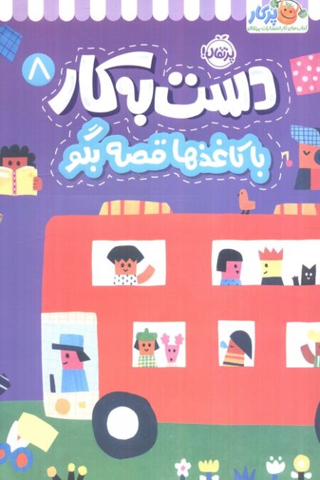 دست به کار 8 (با کاغذها قصه بگو)