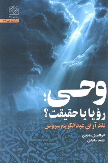 وحی،رویا یا حقیقت؟ (نقد آرای عبدالکریم سروش)