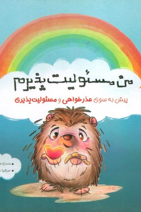 من مسئولیت پذیرم (پیش به سوی عذرخواهی و مسئولیت پذیری)