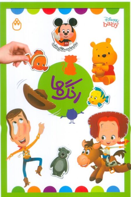 رنگ ها (دنیای برچسب های دیزنی)،(گلاسه)