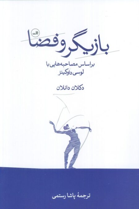 بازیگر و فضا (بر اساس مصاحبه هایی با لوسی داوکینز)