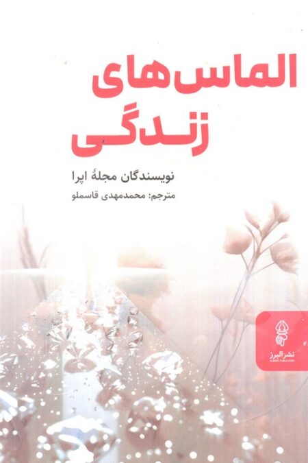 الماس های زندگی