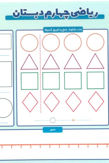ریاضی چهارم دبستان A4
