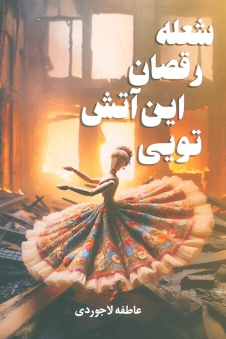 شعله رقصان این آتش تویی