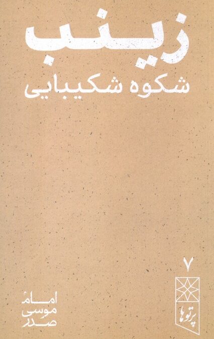 رینب شکوه شکیبایی (پرتو ها 7)